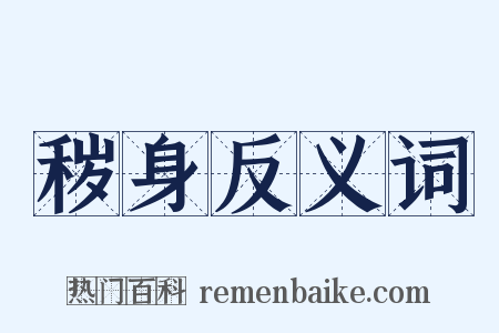 秽身反义词是什么意思的图片